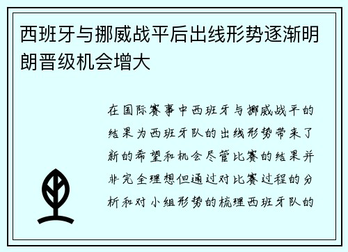 西班牙与挪威战平后出线形势逐渐明朗晋级机会增大