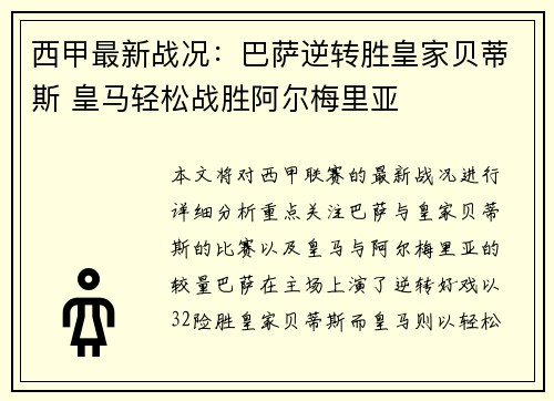 西甲最新战况：巴萨逆转胜皇家贝蒂斯 皇马轻松战胜阿尔梅里亚