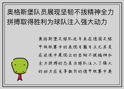 奥格斯堡队员展现坚韧不拔精神全力拼搏取得胜利为球队注入强大动力