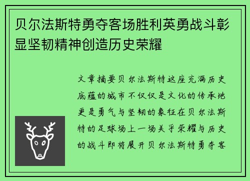 贝尔法斯特勇夺客场胜利英勇战斗彰显坚韧精神创造历史荣耀