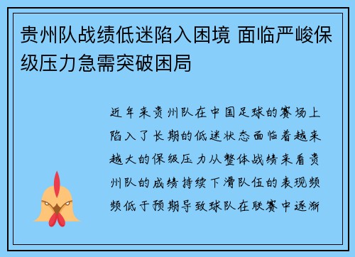 贵州队战绩低迷陷入困境 面临严峻保级压力急需突破困局