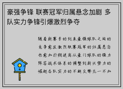 豪强争锋 联赛冠军归属悬念加剧 多队实力争锋引爆激烈争夺