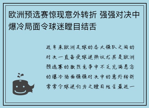欧洲预选赛惊现意外转折 强强对决中爆冷局面令球迷瞠目结舌 欧洲预选赛惊现意外转折 强强对决中爆冷局面令球迷瞠目结舌