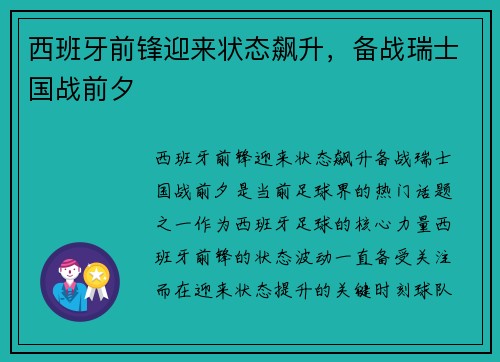 西班牙前锋迎来状态飙升，备战瑞士国战前夕