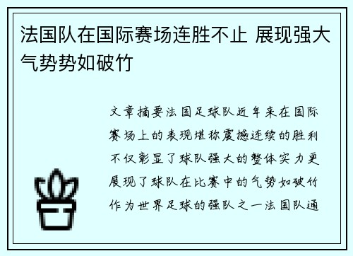 法国队在国际赛场连胜不止 展现强大气势势如破竹