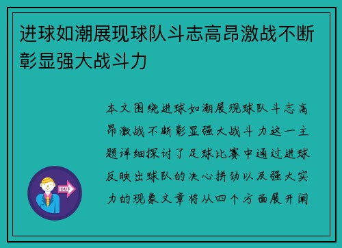 进球如潮展现球队斗志高昂激战不断彰显强大战斗力