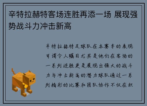 辛特拉赫特客场连胜再添一场 展现强势战斗力冲击新高