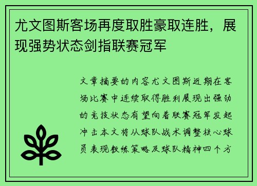 尤文图斯客场再度取胜豪取连胜，展现强势状态剑指联赛冠军