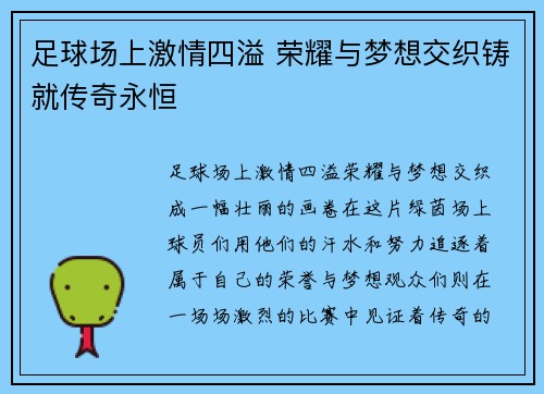 足球场上激情四溢 荣耀与梦想交织铸就传奇永恒