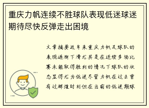 重庆力帆连续不胜球队表现低迷球迷期待尽快反弹走出困境