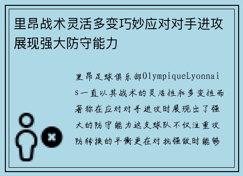 里昂战术灵活多变巧妙应对对手进攻展现强大防守能力