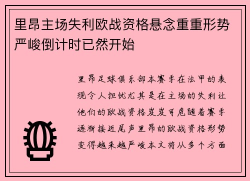 里昂主场失利欧战资格悬念重重形势严峻倒计时已然开始
