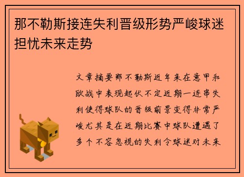 那不勒斯接连失利晋级形势严峻球迷担忧未来走势