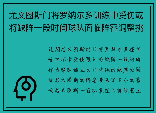 尤文图斯门将罗纳尔多训练中受伤或将缺阵一段时间球队面临阵容调整挑战
