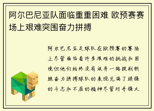 阿尔巴尼亚队面临重重困难 欧预赛赛场上艰难突围奋力拼搏