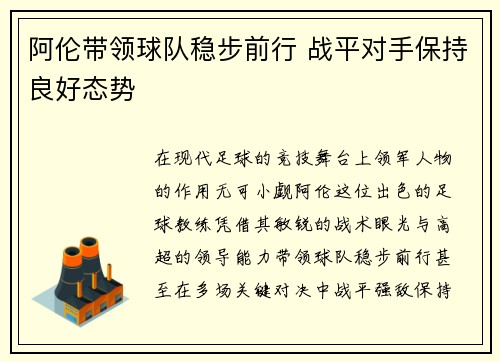 阿伦带领球队稳步前行 战平对手保持良好态势