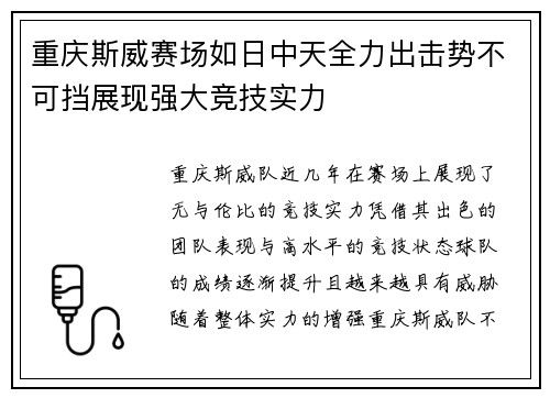 重庆斯威赛场如日中天全力出击势不可挡展现强大竞技实力