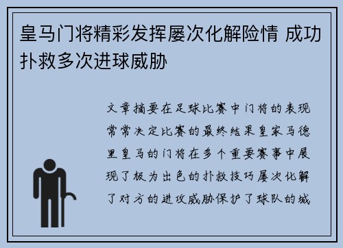 皇马门将精彩发挥屡次化解险情 成功扑救多次进球威胁