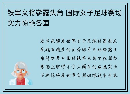 铁军女将崭露头角 国际女子足球赛场实力惊艳各国
