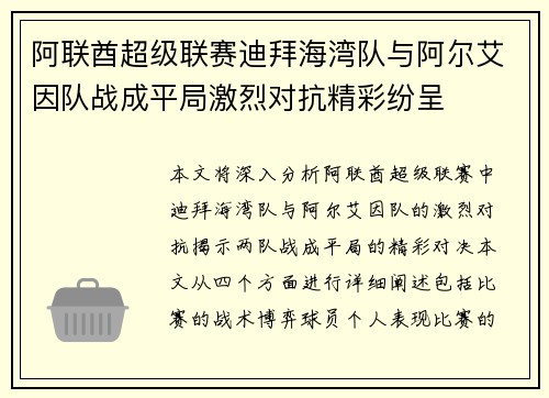 阿联酋超级联赛迪拜海湾队与阿尔艾因队战成平局激烈对抗精彩纷呈
