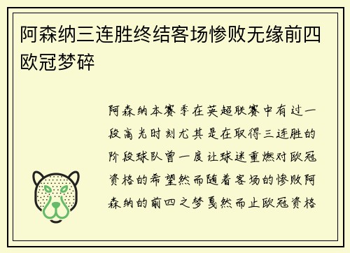 阿森纳三连胜终结客场惨败无缘前四欧冠梦碎