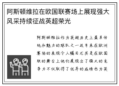 阿斯顿维拉在欧国联赛场上展现强大风采持续征战英超荣光