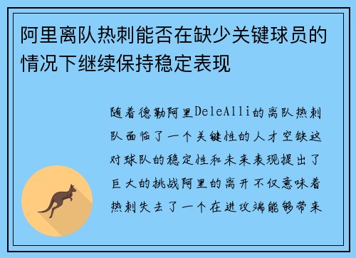 阿里离队热刺能否在缺少关键球员的情况下继续保持稳定表现