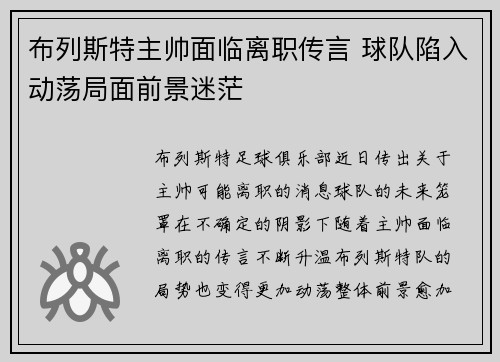 布列斯特主帅面临离职传言 球队陷入动荡局面前景迷茫 布列斯特主帅面临离职传言 球队陷入动荡局面前景迷茫