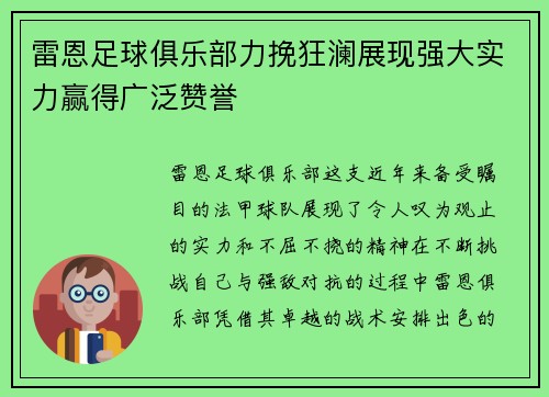 雷恩足球俱乐部力挽狂澜展现强大实力赢得广泛赞誉