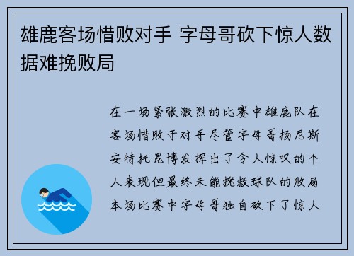 雄鹿客场惜败对手 字母哥砍下惊人数据难挽败局