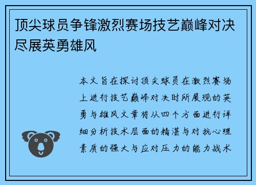 顶尖球员争锋激烈赛场技艺巅峰对决尽展英勇雄风