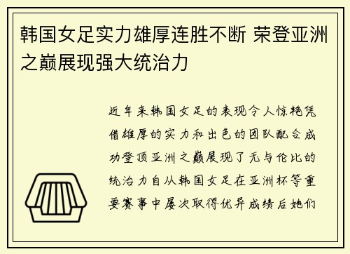 韩国女足实力雄厚连胜不断 荣登亚洲之巅展现强大统治力
