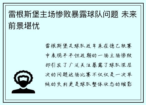 雷根斯堡主场惨败暴露球队问题 未来前景堪忧