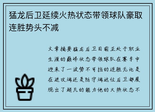 猛龙后卫延续火热状态带领球队豪取连胜势头不减