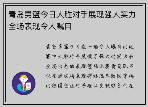 青岛男篮今日大胜对手展现强大实力全场表现令人瞩目