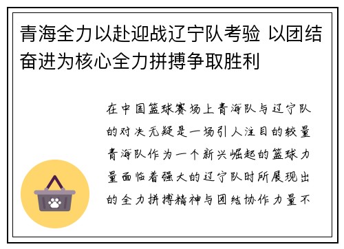 青海全力以赴迎战辽宁队考验 以团结奋进为核心全力拼搏争取胜利