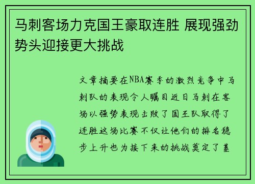 马刺客场力克国王豪取连胜 展现强劲势头迎接更大挑战