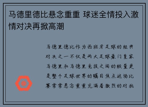 马德里德比悬念重重 球迷全情投入激情对决再掀高潮