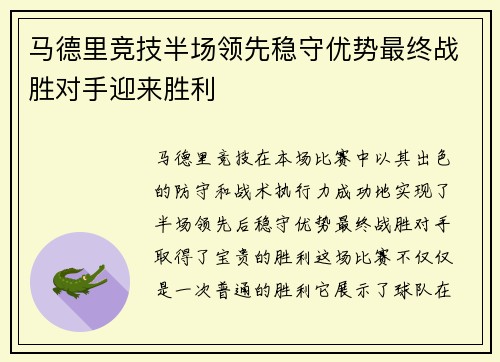 马德里竞技半场领先稳守优势最终战胜对手迎来胜利