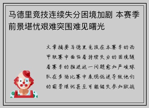 马德里竞技连续失分困境加剧 本赛季前景堪忧艰难突围难见曙光