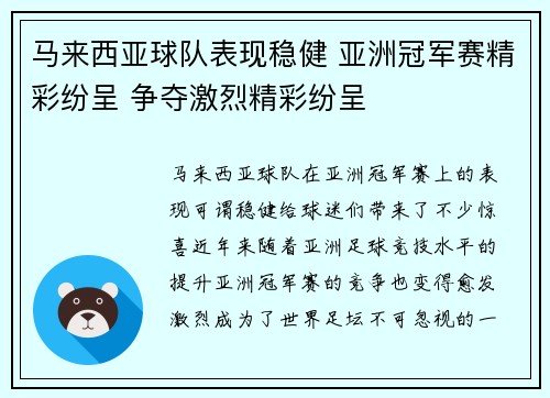 马来西亚球队表现稳健 亚洲冠军赛精彩纷呈 争夺激烈精彩纷呈