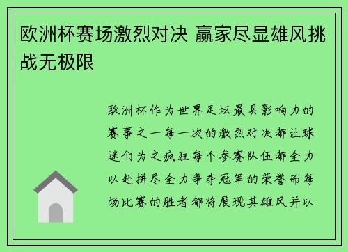 欧洲杯赛场激烈对决 赢家尽显雄风挑战无极限