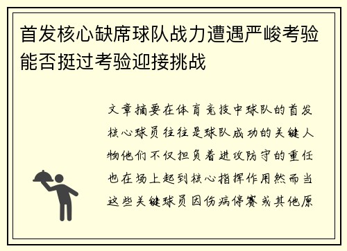 首发核心缺席球队战力遭遇严峻考验能否挺过考验迎接挑战