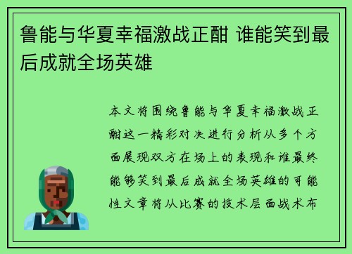 鲁能与华夏幸福激战正酣 谁能笑到最后成就全场英雄