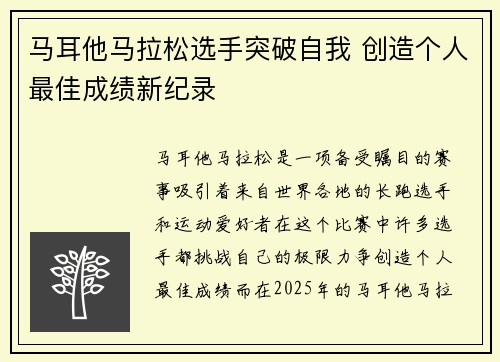 马耳他马拉松选手突破自我 创造个人最佳成绩新纪录