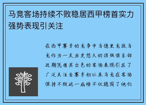 马竞客场持续不败稳居西甲榜首实力强势表现引关注