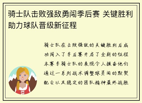 骑士队击败强敌勇闯季后赛 关键胜利助力球队晋级新征程