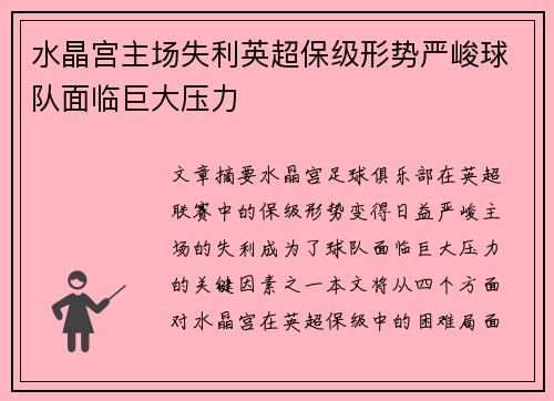 水晶宫主场失利英超保级形势严峻球队面临巨大压力