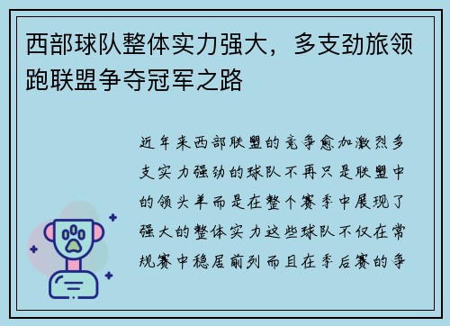 西部球队整体实力强大，多支劲旅领跑联盟争夺冠军之路