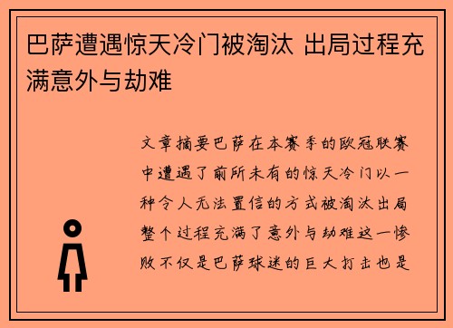 巴萨遭遇惊天冷门被淘汰 出局过程充满意外与劫难